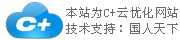 C+云網(wǎng)站，一個(gè)神奇的企業(yè)網(wǎng)站！